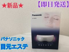 ★新品未使用★パナソニック 目もとエステ