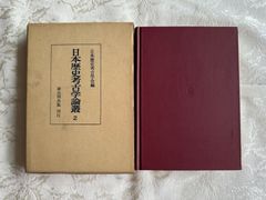 日本歴史考古学会編　日本歴史考古学論叢　第2　雄山閣出版