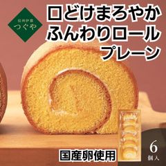 信州伊那　つぐや　国産たまごを使ったたまご ロールケーキ　くちどけまろやか プレーン 6個