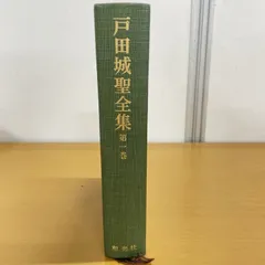 巨人　戸田城聖　1～4　全巻初版、初版としたらキレイ 巨人 戸田城聖 1～4 全巻初版、初版としたらキレイ