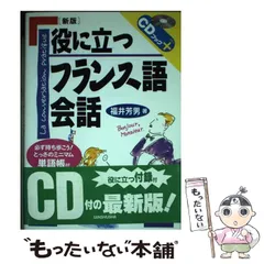 中古】 フランスでスグ役に立つ単語/三修社/福井芳男