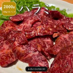 厳選 ハラミ 2000g 250g×8パック サガリ 焼肉 牛肉 赤身 BBQ