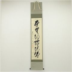 真筆保証 戸上明道 直筆 春水満四澤 大徳寺 臨済宗 (小田雪窓)茶掛