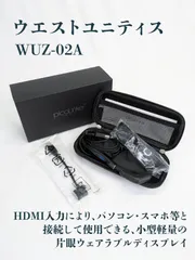 【未使用品】ウエストユニティス・picoLinker・WUZ-02A・ウェアラブルディスプレイ・ヘッドマウントディスプレイ・PC・スマホ・ウェアラブルカメラ・HDMI
