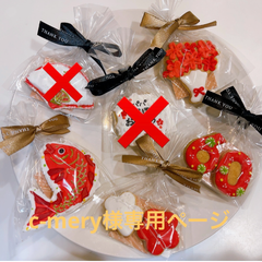 c-mery様専用ページ　アイシングクッキー　ご還暦お祝いクッキーセット