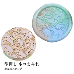 【ヘッドのみ】シーリングワックス用 スタンプヘッド 25mm【型押し ネコまみれ】
