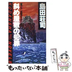斜め屋敷の犯罪 島田荘司 直筆サイン本 シュリンク未開封品 Amazon.co.jp: 斜め屋敷の犯罪: 書下ろし怪奇ミステリー (講談社