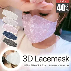 ＜40枚＞3D立体レースマスク KF94 ５色 花柄マスク