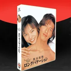 2025年最新】ロングバケーション dvd 4枚の人気アイテム - メルカリ