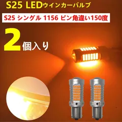 S25 ピン角違い LED ウインカー 150度 ハイフラ防止 リア フロント ウィンカー CANBUSキャンセラー 内蔵 車検対応 アンバー　トヨタノア 80系　ヴォクシー 80系　エスクァイア 80系
