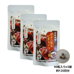 【九州産きくらげ使用!!】食物繊維とボタニカルビタミンDの粒250mg×90粒×3袋（約120日分）