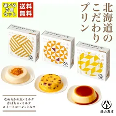 送料無料 北海道のこだわりプリン 3種類から選べる 2個セット 常温 大豆 お土産 ギフト プレゼント ご当地 お土産 バレンタイン