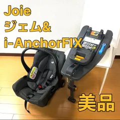 Joie ジョイー ジェム gemm ＆i-AnchorFIX セット チャイルドシート