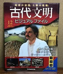 古代文明ビジュアルファイル　　コンプリート　きれいなセット 古代文明ビジュアルファイル コンプリート きれいなセット 古代