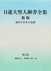 2024年最新】日蓮大聖人御書全集の人気アイテム - メルカリ