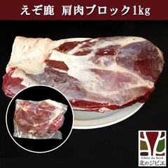 エゾ鹿 エゾシカ えぞ鹿 肩肉 ブロック 1.0kg 北海道直送 白糠町 ジビエ 鹿肉 お取り寄せ