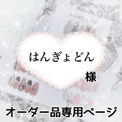 はんぎょどん様専用ページ[通常オーダー]