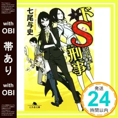 【帯つき☆全巻セット】単行本「ドS刑事」シリーズ ６冊セット 書籍】ドS刑事シリーズ(文庫版)セット | 全巻セットまとめ買い