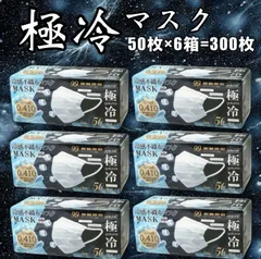 極冷マスク 50枚入/箱 6箱セット 不織布 冷感マスク ひんやり ゴクヒエ gokuhie 3層構造