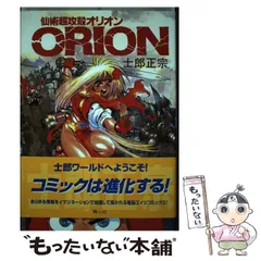 【中古】 仙術超攻殻オリオン 2版 / 士郎正宗 / 青心社