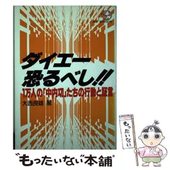 中古】 図解よくわかるデフレ経済/東洋経済新報社/大西良雄