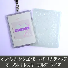 シリコンモールド キルティング オーバル トレカキーホルダーサイズ フォトインキーホルダー キルト チェーン リボン クローバートレカケース デコ qu2t