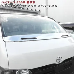 納期2週間程【ゴリガードナロー】ハイエース200系用ワイパーガード(塗装可) 納期2週間程【ゴリガードナロー】ハイエース200系用ワイパー