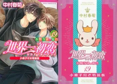 世界一初恋 1〜19 全巻セット Amazon.co.jp: 世界一初恋 ~小野寺律の場合19~ (あすか