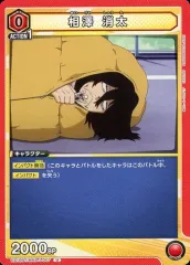 【中古】ユニオンアリーナ UA10BT/MHA-1-067[U]：相澤 消太