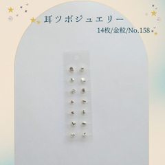 金粒 耳ツボジュエリー 14個入り No.158