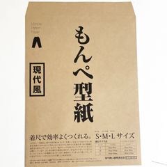 うなぎの寝床　もんぺの型紙（現代風）