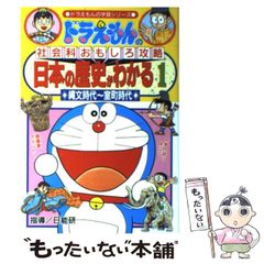 【中古】 ドラえもんの社会科おもしろ攻略 日本の歴史がわかる 1 縄文時代～室町時代 (ドラえもんの学習シリーズ) / 日能研 / 小学館