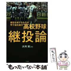 高校野球継投論 継投を制するものが甲子園を制す - メルカリ