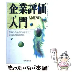 中古】 企業評価入門 / 大倉 雄次郎 / 中央経済社 - メルカリ