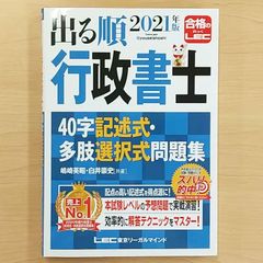 2021年版 出る順行政書士 40字記述式・多肢選択式問題集　LEC