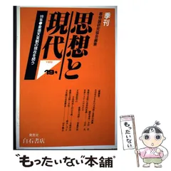 【中古】 思想と現代 ３３/唯物論研究協会/唯物論研究協会 中古】 思想と現代 33/唯物論研究協会/唯物論研究協会の通販