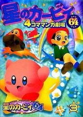 [중고] 기타 만화 별의 커비 64 4컷 만화 극장(3)
