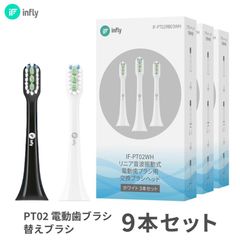 まとめてお得【インフライ infly PT02 電動歯ブラシ 専用 替えブラシ】 9本セット 交換ブラシ デュポンブラシ やわらかめ キャップ付き 子供 大人 ホワイトニング 純正「白 / 黒 」 お買い得 売れてます