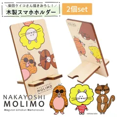 【2個セット】柴田ケイコ スマホホルダー 木製 スマホスタンド 卓上 NAKAYOSHIMOLIMO ヒノキ 高知産 檜 天然木 携帯スタンド おしゃれ かわいい 縦置き スマホ置き 軽量 プレゼント 贈り物 プチギフト メール便