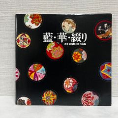 藍・華・綴り 樫木喜瑠図工房 作品集