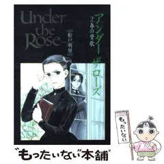 2025年最新】船戸明里 under the roseの人気アイテム - メルカリ