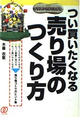 【中古】つい買いたくなる売り場のつくり方: イラストでよくわかる