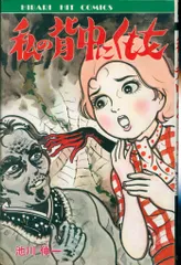 昭和レトロ漫画　『恐怖のほうたい女』　池川伸一　ひばり書房 昭和レトロ漫画 『恐怖のほうたい女』 池川伸一 ひばり書房