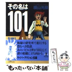 【中古】 その名は１０１ １/秋田書店/横山光輝 Amazon.co.jp: その名は101 1 : 横山 光輝: 本