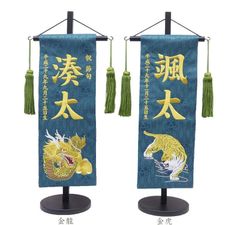 名前旗 特中サイズ 刺繍 男の子 (名入れ代込) (土台セット) 金龍・金虎