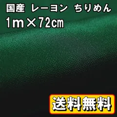 送料無料 国産 レーヨン ちりめん 生地 約1m×幅72㎝ ダークグリーン 濃緑 手芸 布 和風 縮緬 小物 細工 手作り ハンドメイド