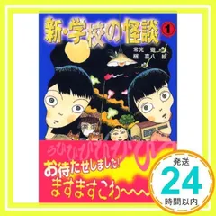 【中古】 ほんとにあった学校怪談 １/朝日ソノラマ/アンソロジー 2025年最新】学校怪談 1の人気アイテム - メルカリ