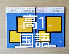 進研ゼミ　高校講座  1年  定期テスト予想問題集 国語　2冊セット  進研ゼミオリジナルタイプ保存版