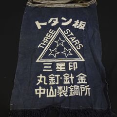 中古　綿　前掛け　中山製鋼所【231295】