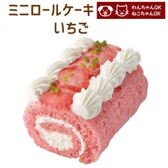 犬用 猫用 誕生日ケーキ ミニロールケーキ いちご 犬用 猫用  バースデーケーキのサムネイル